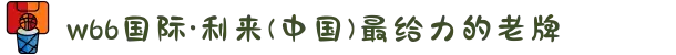 w66国际·利来(中国)最给力的老牌